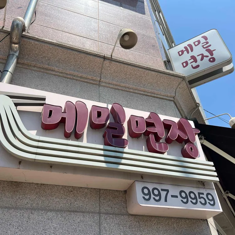 메밀면장 사진 1