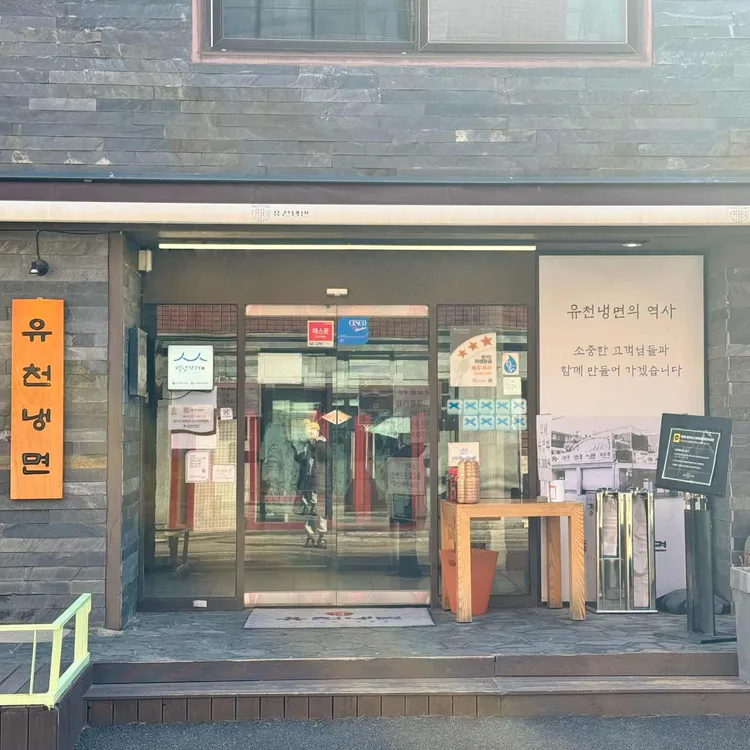유천냉면 대표 사진