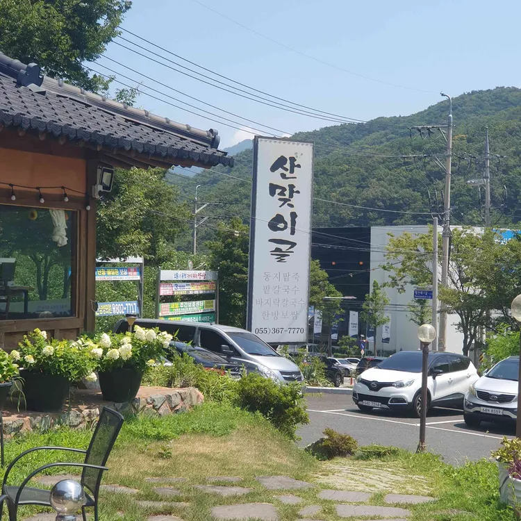 산맞이골 사진 1