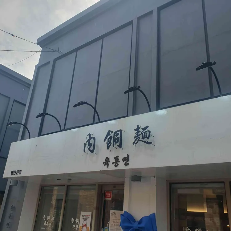 육동면 사진 1