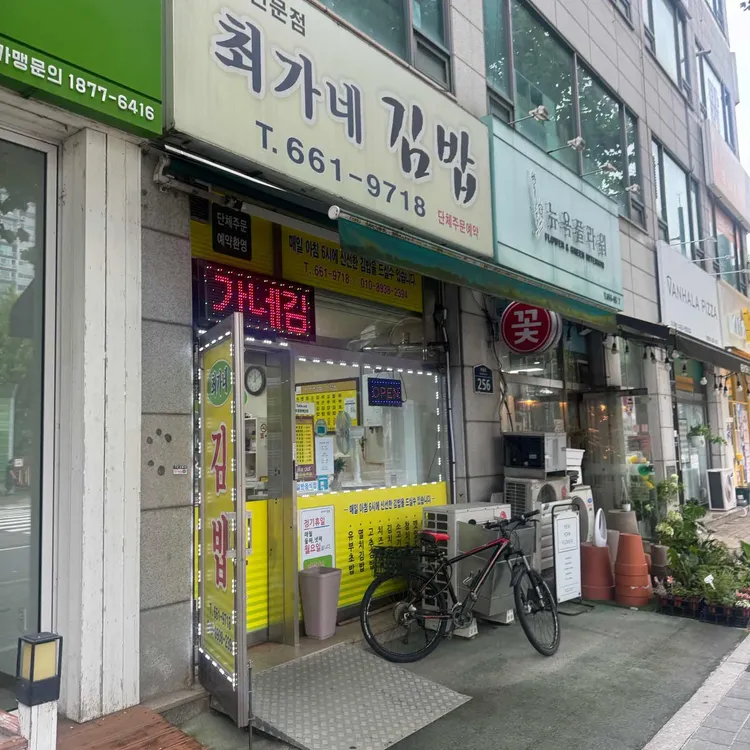 최가네김밥 사진 2