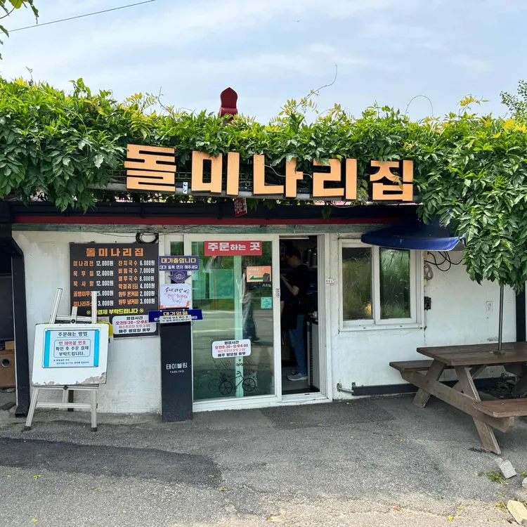 돌미나리집 사진