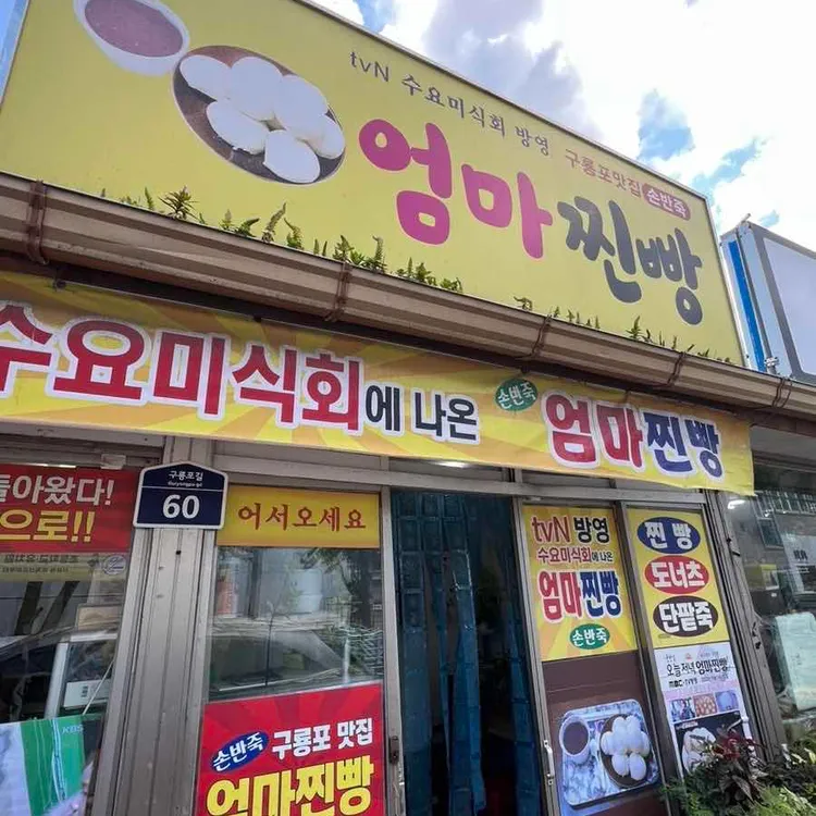 엄마찐빵 사진 1