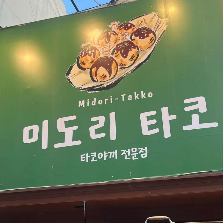 미도리타코 사진 1