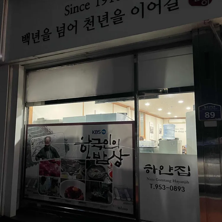 나주 곰탕 하얀집 사진 1