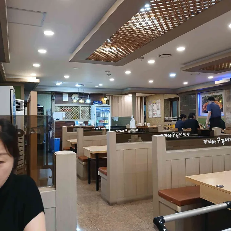 당진아구동태찜탕 사진 1