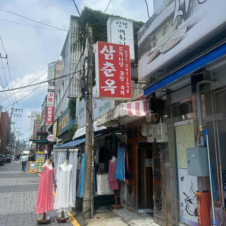 삼춘옥 대표 사진