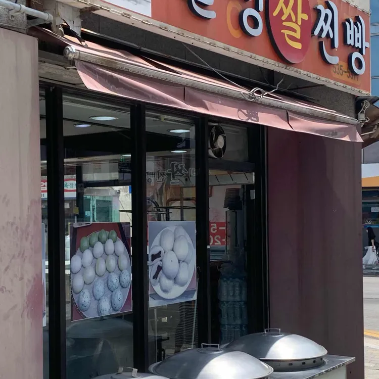 웰빙쌀찐빵 사진 2