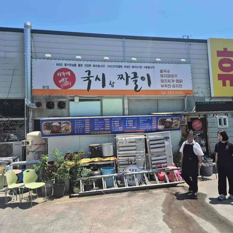 사가네국시랑짜글이 대표 사진