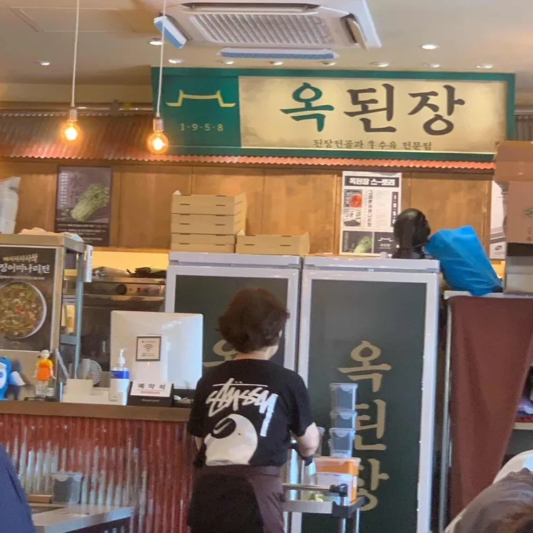 옥된장 사진 2