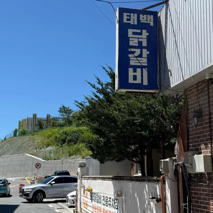 태백닭갈비 대표 사진
