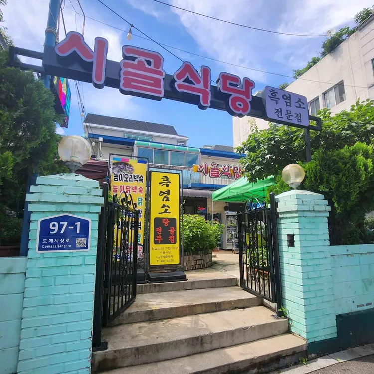 시골식당 대표 사진