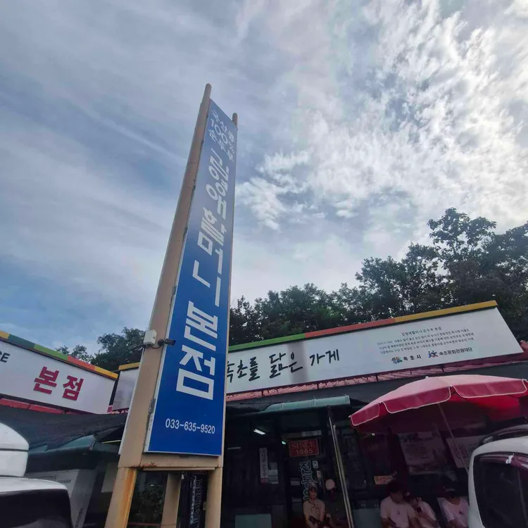 김영애 할머니순두부 사진