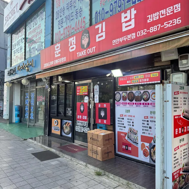훈정김밥 사진 1