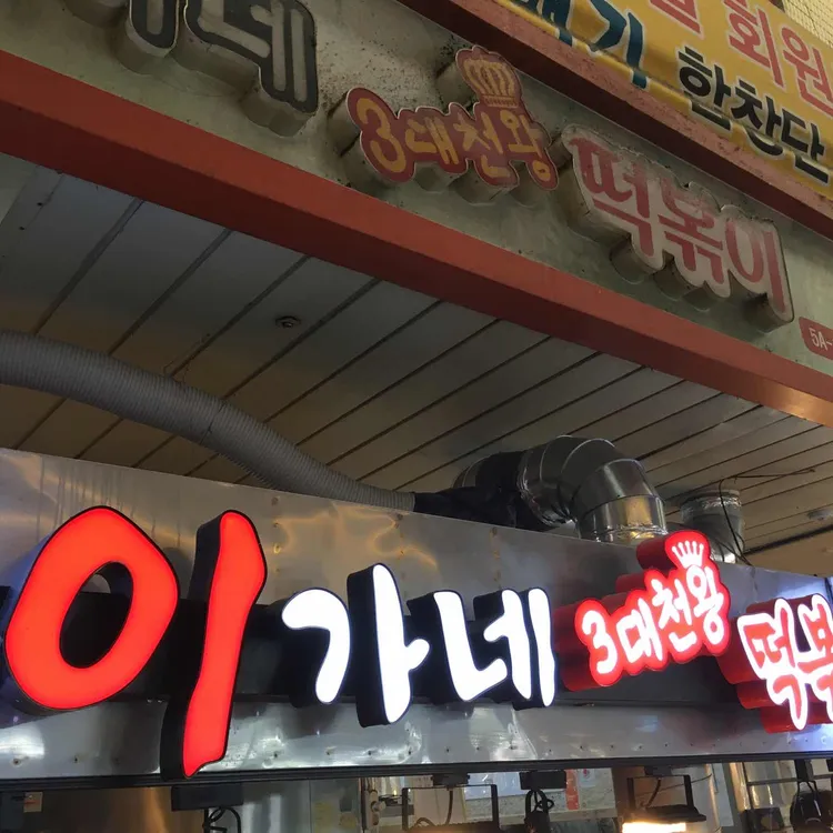 이가네 떡볶이 사진 2