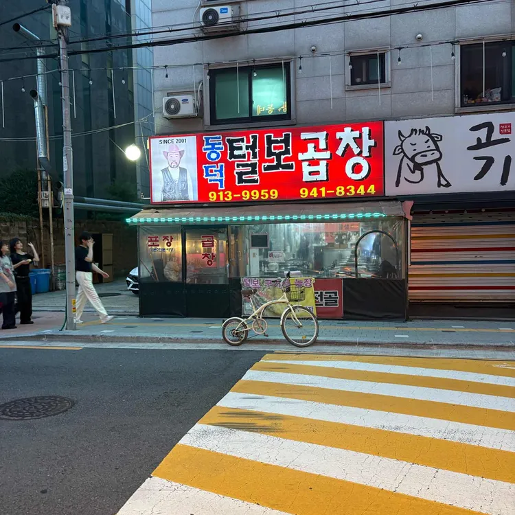 동덕털보곱창 사진 1