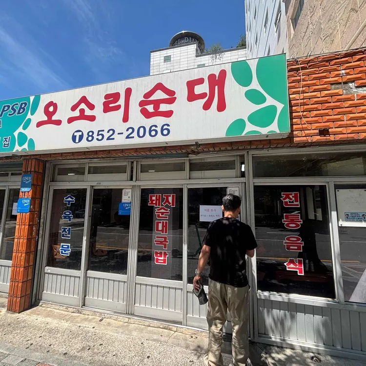 오소리순대 사진 2