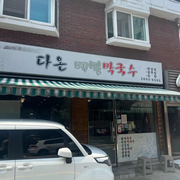 다온메밀막국수 사진