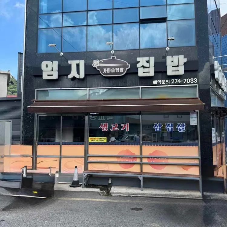 엄지가든 사진 2