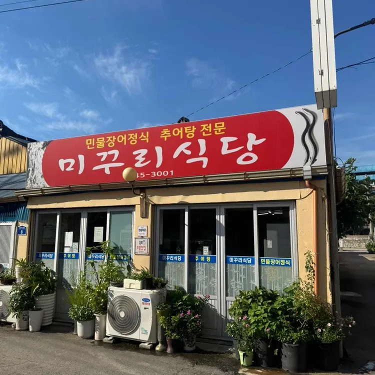 미꾸리식당 사진 2