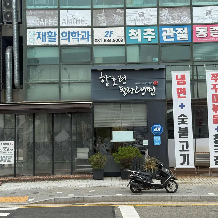 함초령 팔당냉면 사진 1