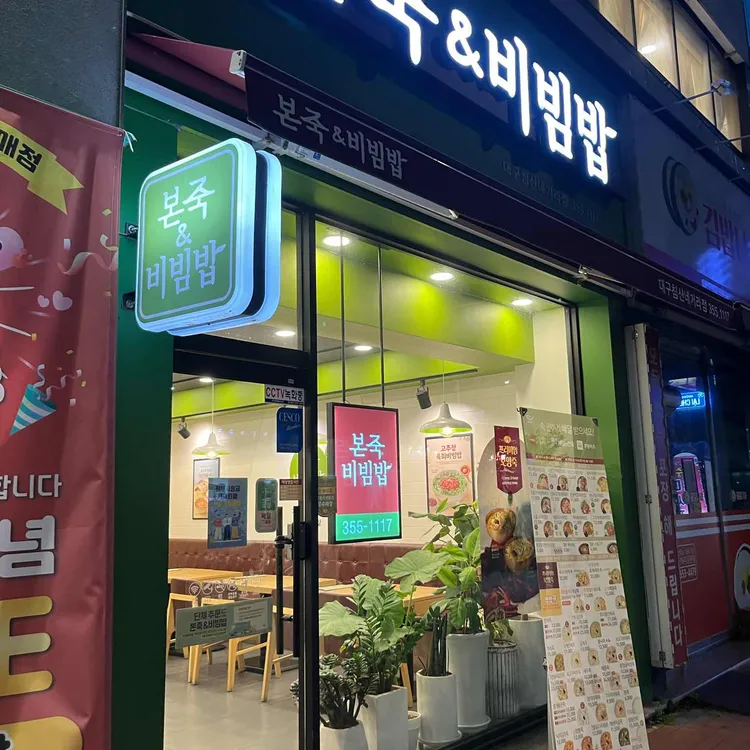 본 죽&비빔밥 사진 1