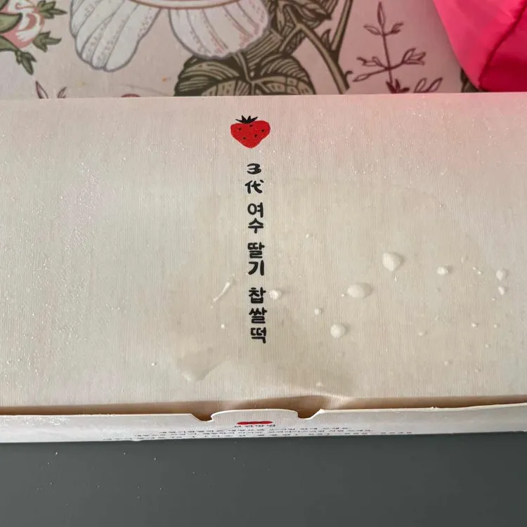 여수딸기모찌 사진 2
