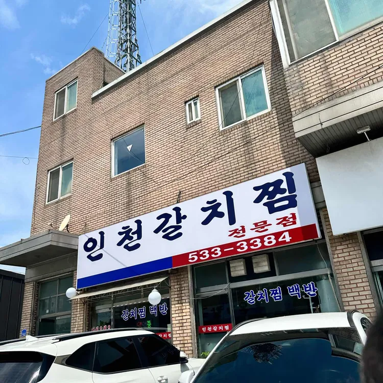 인천갈치찜 대표 사진