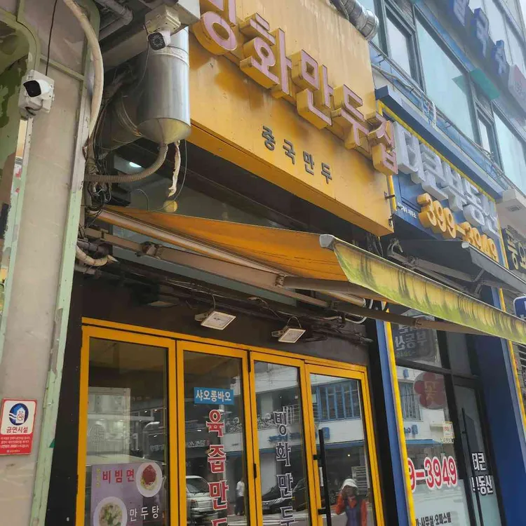 빙화만두집 사진 1