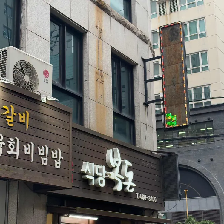 복돈식당 사진 2