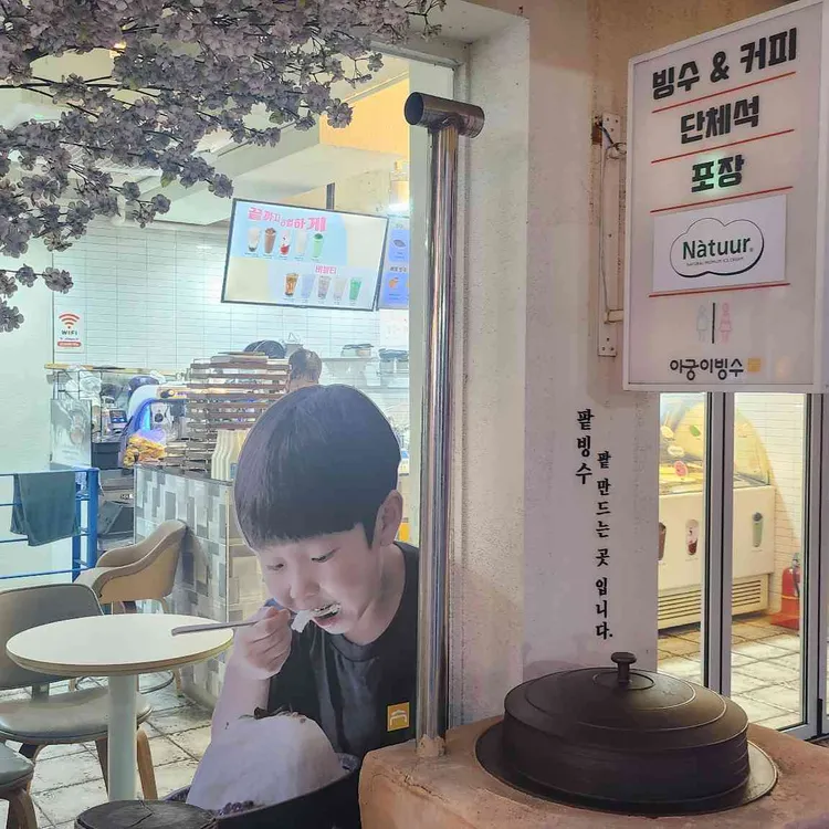 아궁이빙수 사진 2