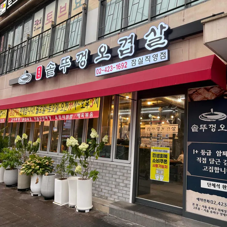 솥뚜껑오겹살 사진 1
