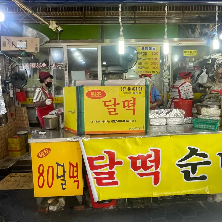 달고떡볶이 사진 1