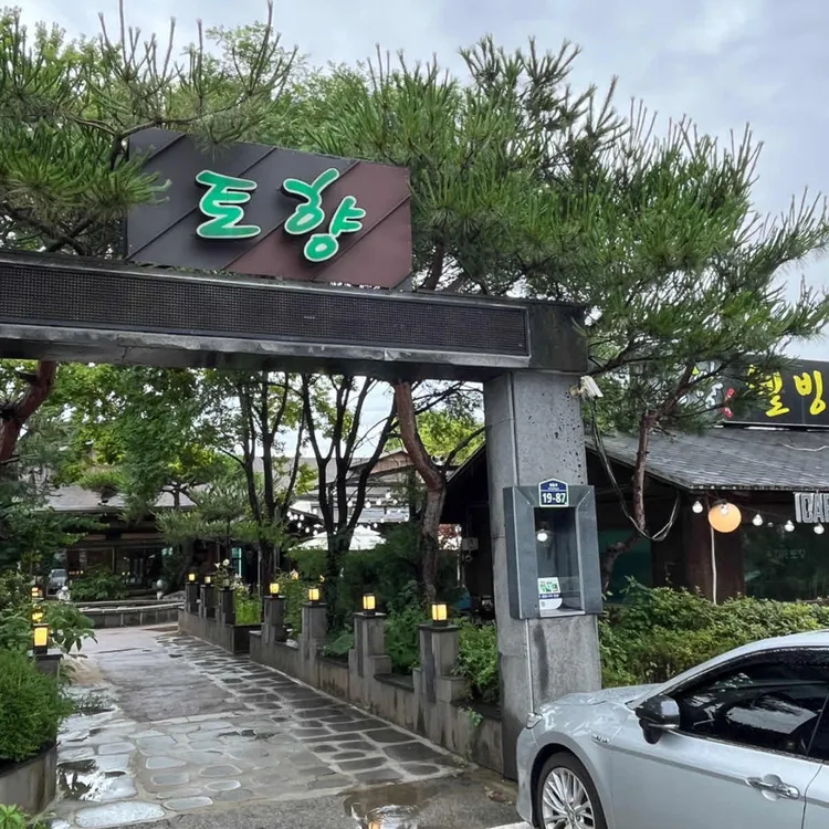 토향 사진 2