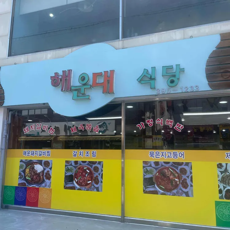 해운대식당 사진 2