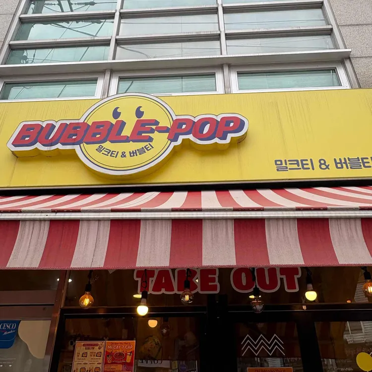 버블팝 대표 사진