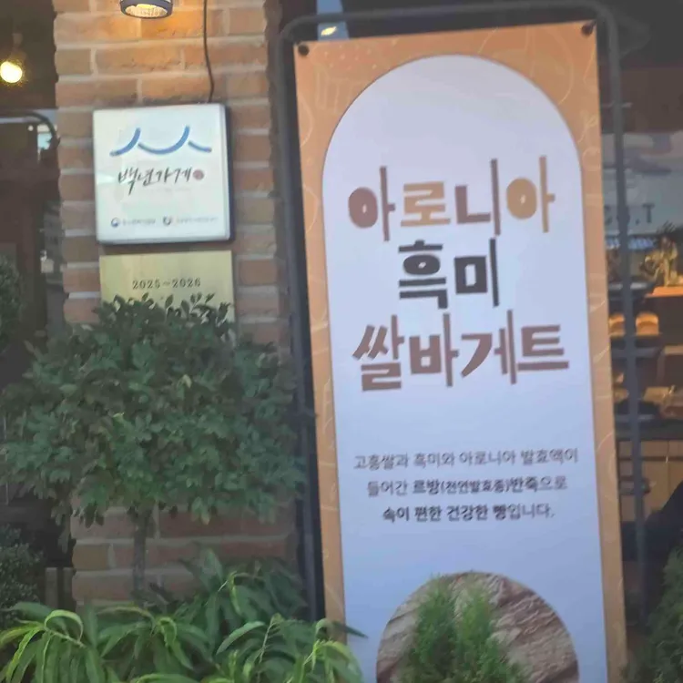 하얀마을제과점 사진 1