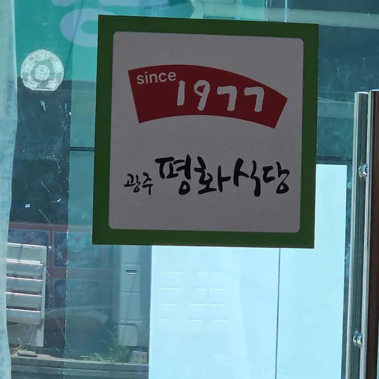 평화식당 사진 2