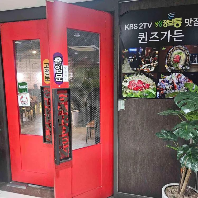 퀸즈가든 사진 1