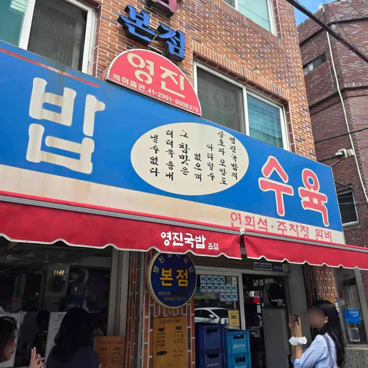 영진돼지국밥 사진
