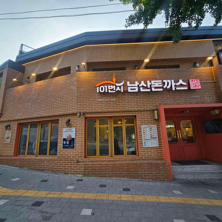 101번지 남산돈까스 사진