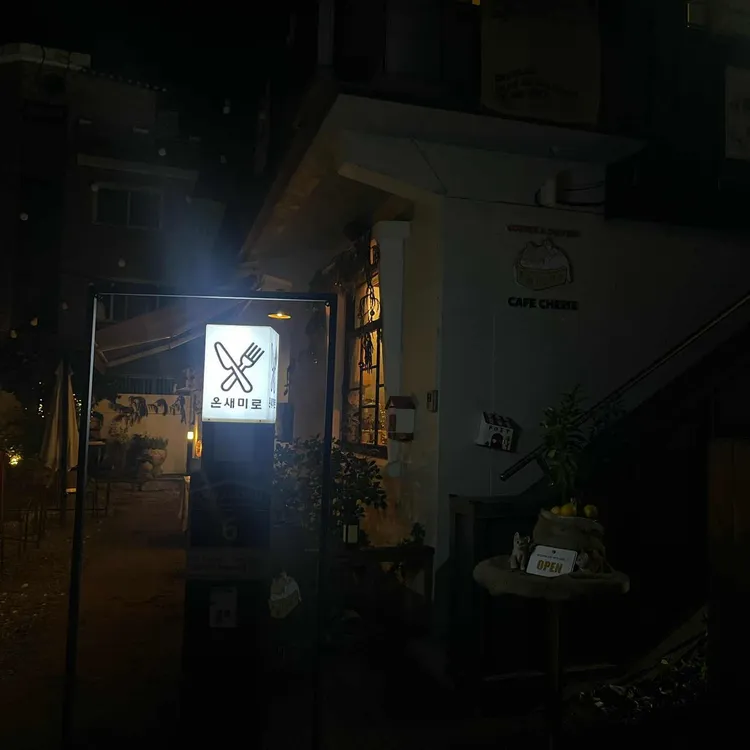 온새미로 사진