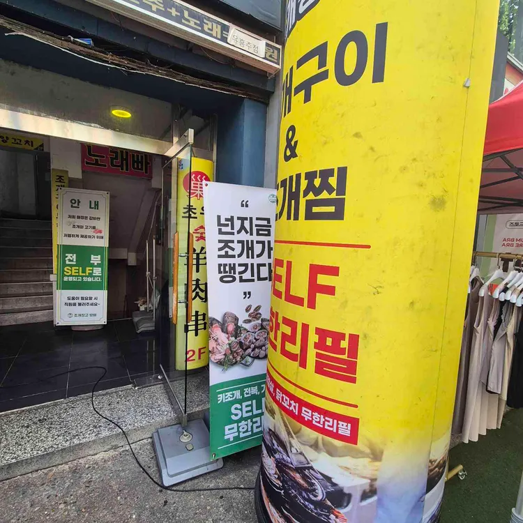 조개창고 사진 2