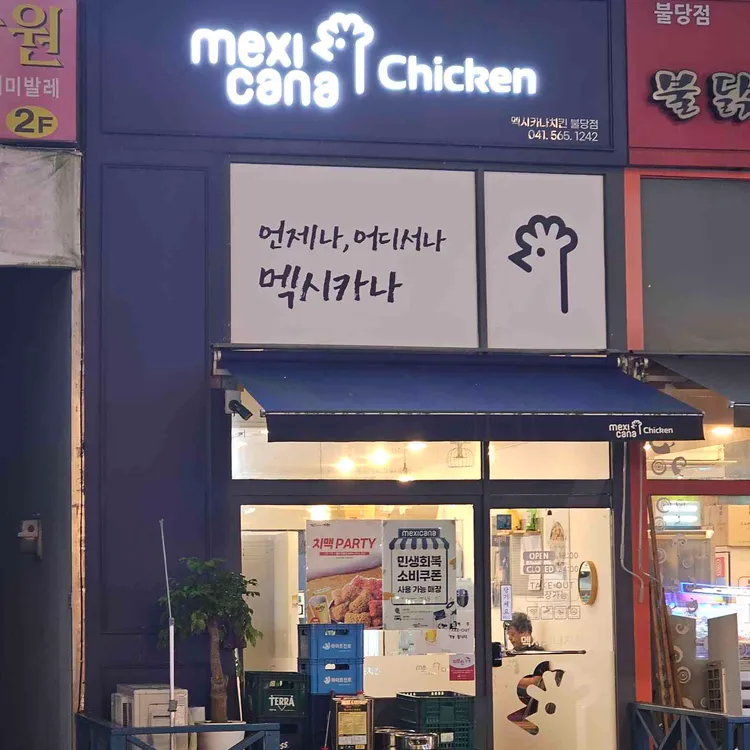 멕시카나치킨 대표 사진