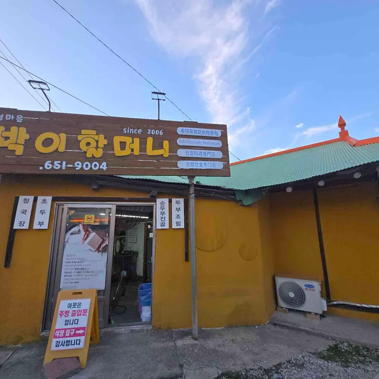 초당토박이할머니순두부 사진 2