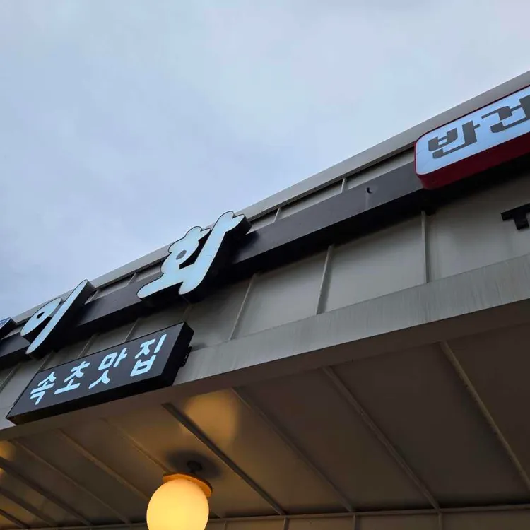 속초맛집이화 사진 2