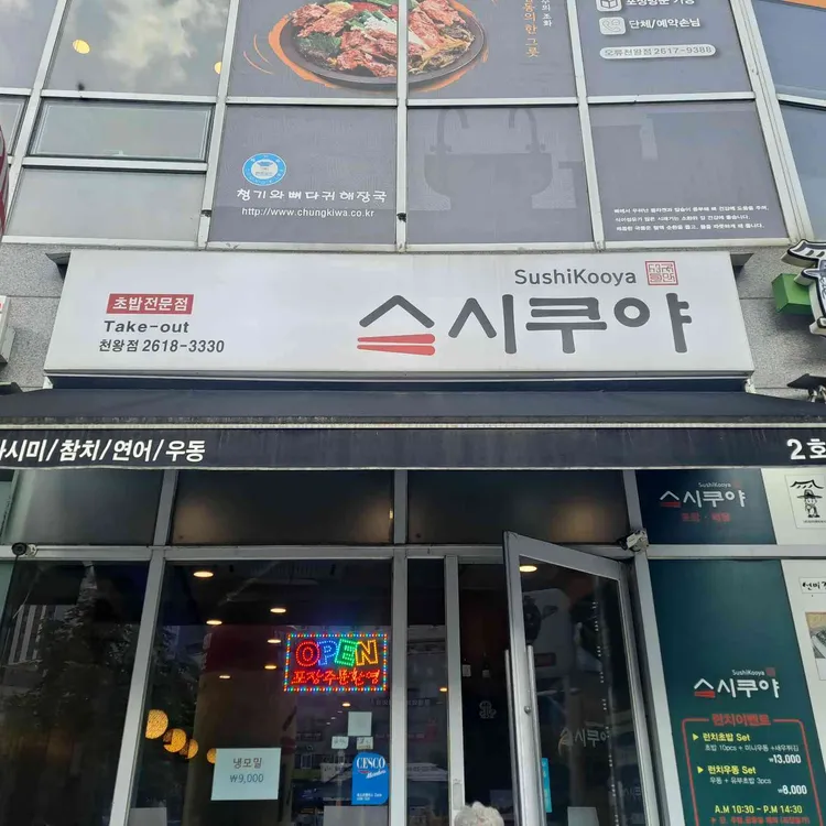 스시쿠야 사진 2