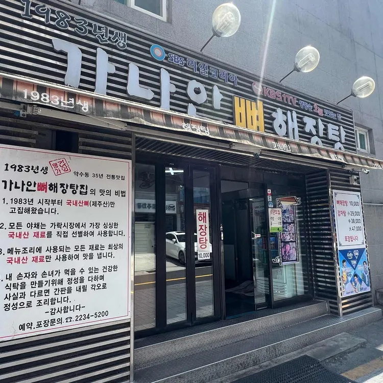 가나안 뼈해장탕 대표 사진
