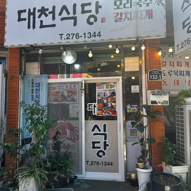 대천식당 사진 1