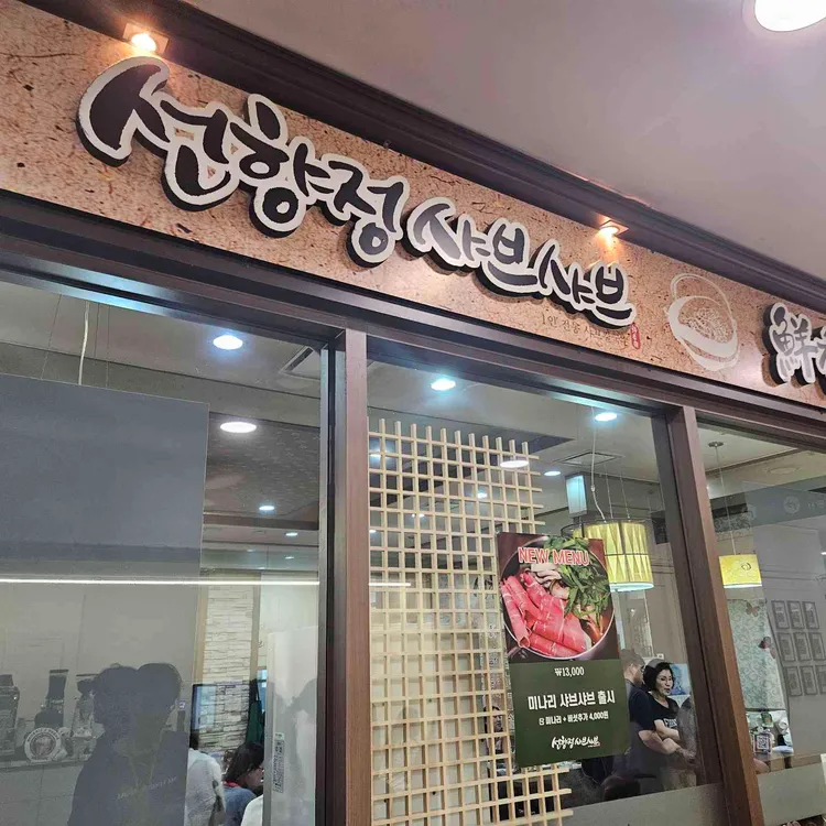 선향정샤브샤브 사진